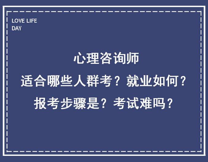 心理咨询师：适合哪些人群考？就业如何？报考步骤是？考试难吗？