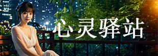 心理驿站